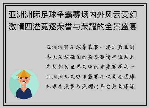 亚洲洲际足球争霸赛场内外风云变幻激情四溢竞逐荣誉与荣耀的全景盛宴