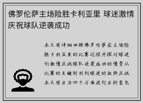 佛罗伦萨主场险胜卡利亚里 球迷激情庆祝球队逆袭成功