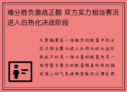 难分胜负激战正酣 双方实力相当赛况进入白热化决战阶段