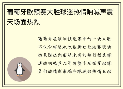 葡萄牙欧预赛大胜球迷热情呐喊声震天场面热烈