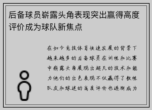 后备球员崭露头角表现突出赢得高度评价成为球队新焦点