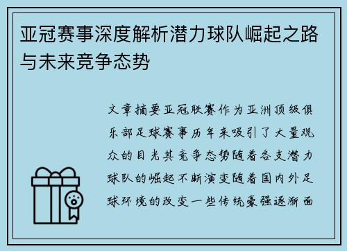 亚冠赛事深度解析潜力球队崛起之路与未来竞争态势