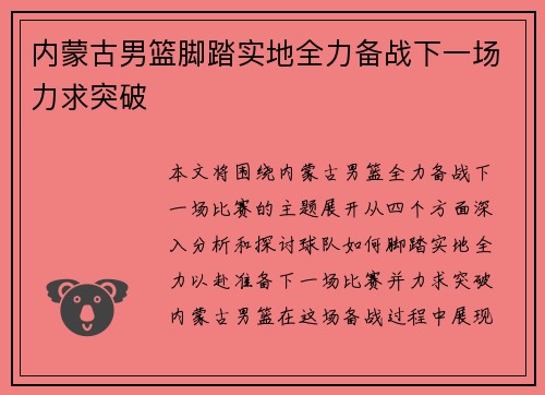 内蒙古男篮脚踏实地全力备战下一场力求突破