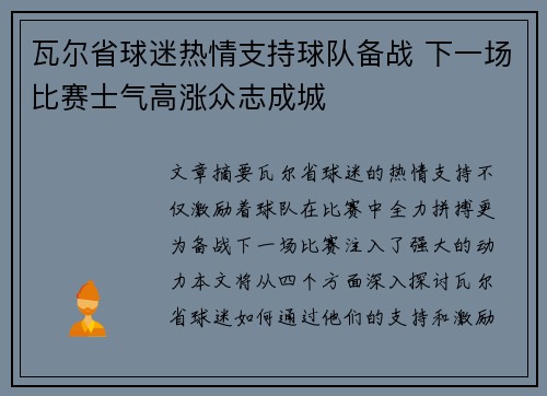 瓦尔省球迷热情支持球队备战 下一场比赛士气高涨众志成城