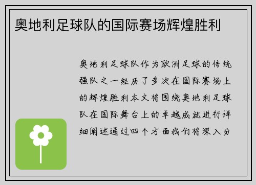 奥地利足球队的国际赛场辉煌胜利