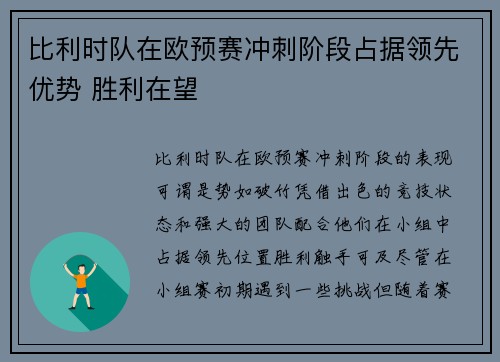 比利时队在欧预赛冲刺阶段占据领先优势 胜利在望