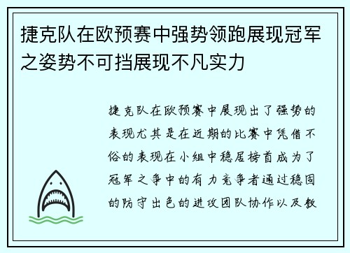 捷克队在欧预赛中强势领跑展现冠军之姿势不可挡展现不凡实力
