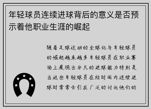年轻球员连续进球背后的意义是否预示着他职业生涯的崛起