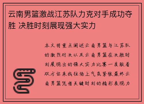 云南男篮激战江苏队力克对手成功夺胜 决胜时刻展现强大实力