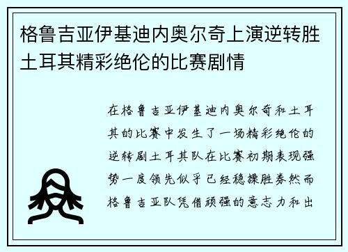 格鲁吉亚伊基迪内奥尔奇上演逆转胜土耳其精彩绝伦的比赛剧情