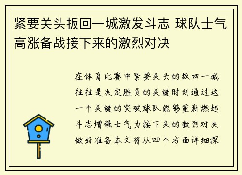 紧要关头扳回一城激发斗志 球队士气高涨备战接下来的激烈对决