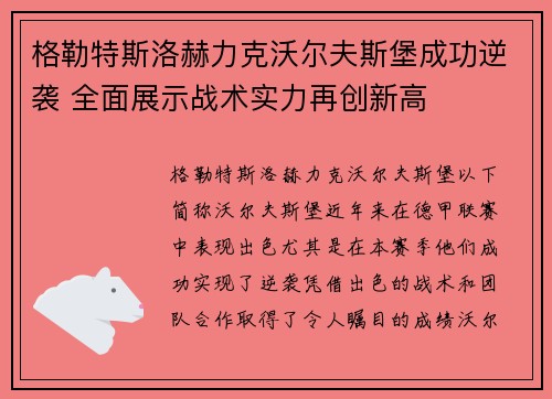 格勒特斯洛赫力克沃尔夫斯堡成功逆袭 全面展示战术实力再创新高