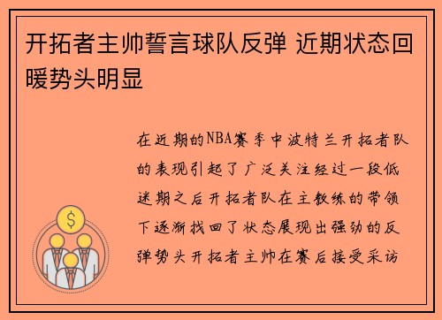 开拓者主帅誓言球队反弹 近期状态回暖势头明显