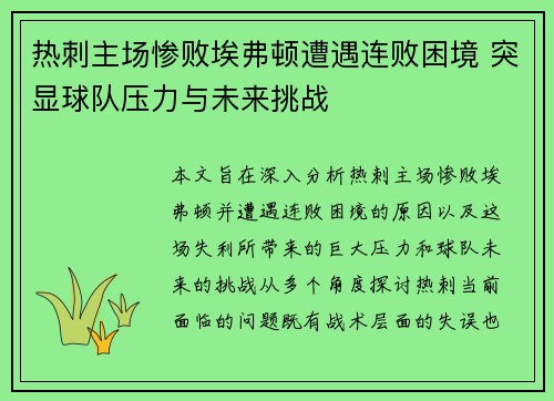 热刺主场惨败埃弗顿遭遇连败困境 突显球队压力与未来挑战