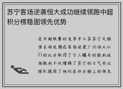 苏宁客场逆袭恒大成功继续领跑中超积分榜稳固领先优势