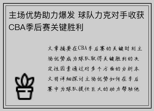 主场优势助力爆发 球队力克对手收获CBA季后赛关键胜利