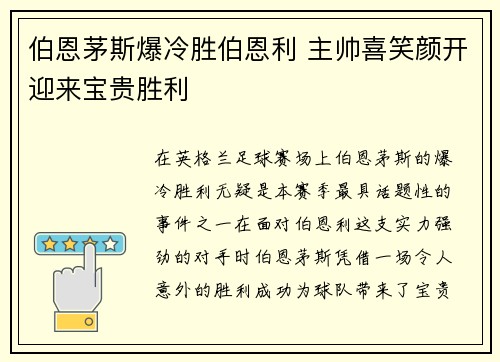 伯恩茅斯爆冷胜伯恩利 主帅喜笑颜开迎来宝贵胜利