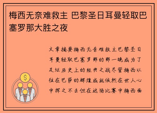 梅西无奈难救主 巴黎圣日耳曼轻取巴塞罗那大胜之夜