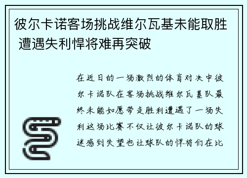 彼尔卡诺客场挑战维尔瓦基未能取胜 遭遇失利悍将难再突破