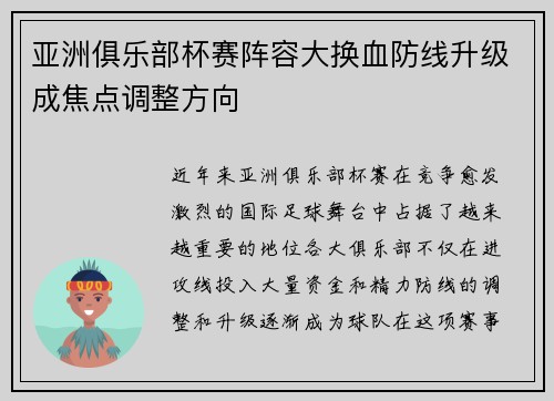 亚洲俱乐部杯赛阵容大换血防线升级成焦点调整方向