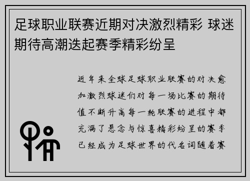足球职业联赛近期对决激烈精彩 球迷期待高潮迭起赛季精彩纷呈