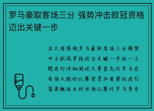 罗马豪取客场三分 强势冲击欧冠资格迈出关键一步