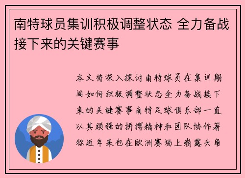 南特球员集训积极调整状态 全力备战接下来的关键赛事