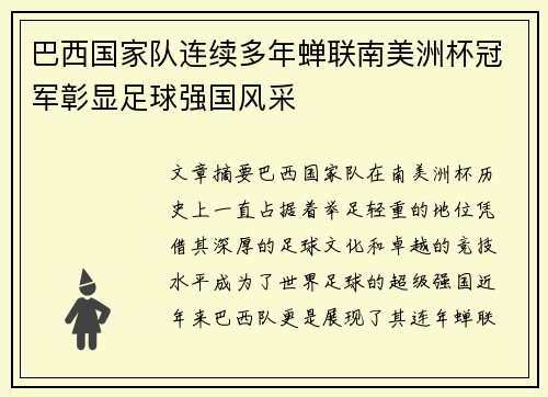 巴西国家队连续多年蝉联南美洲杯冠军彰显足球强国风采