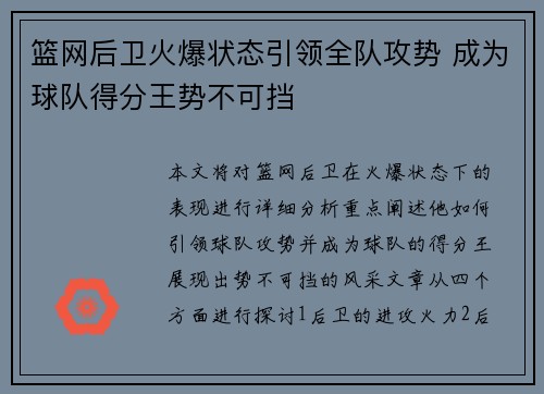 篮网后卫火爆状态引领全队攻势 成为球队得分王势不可挡
