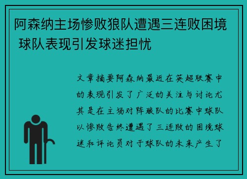 阿森纳主场惨败狼队遭遇三连败困境 球队表现引发球迷担忧