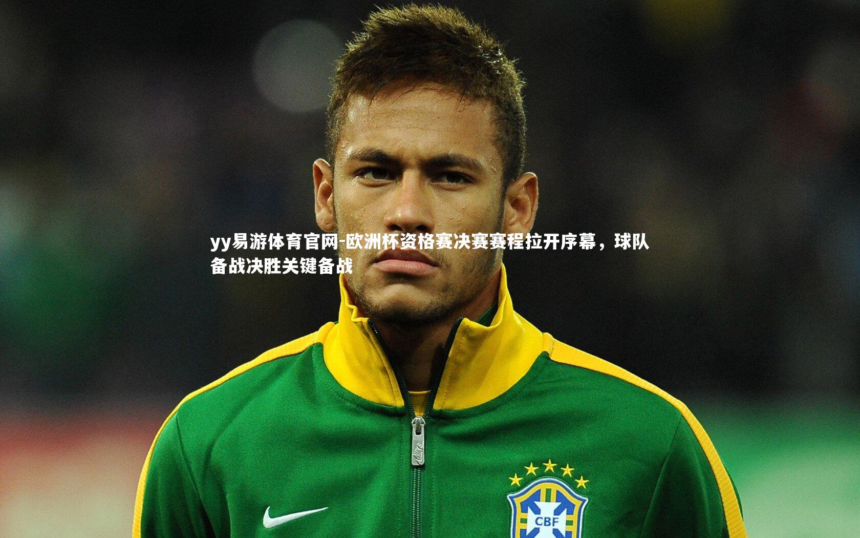 yy易游体育官网-欧洲杯资格赛决赛赛程拉开序幕，球队备战决胜关键备战