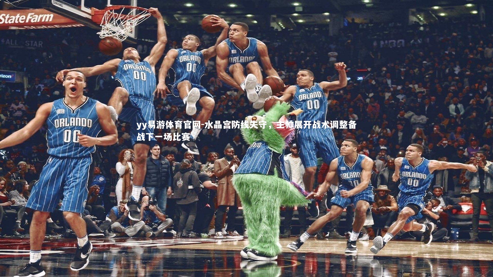 水晶宫防线失守，主帅展开战术调整备战下一场比赛