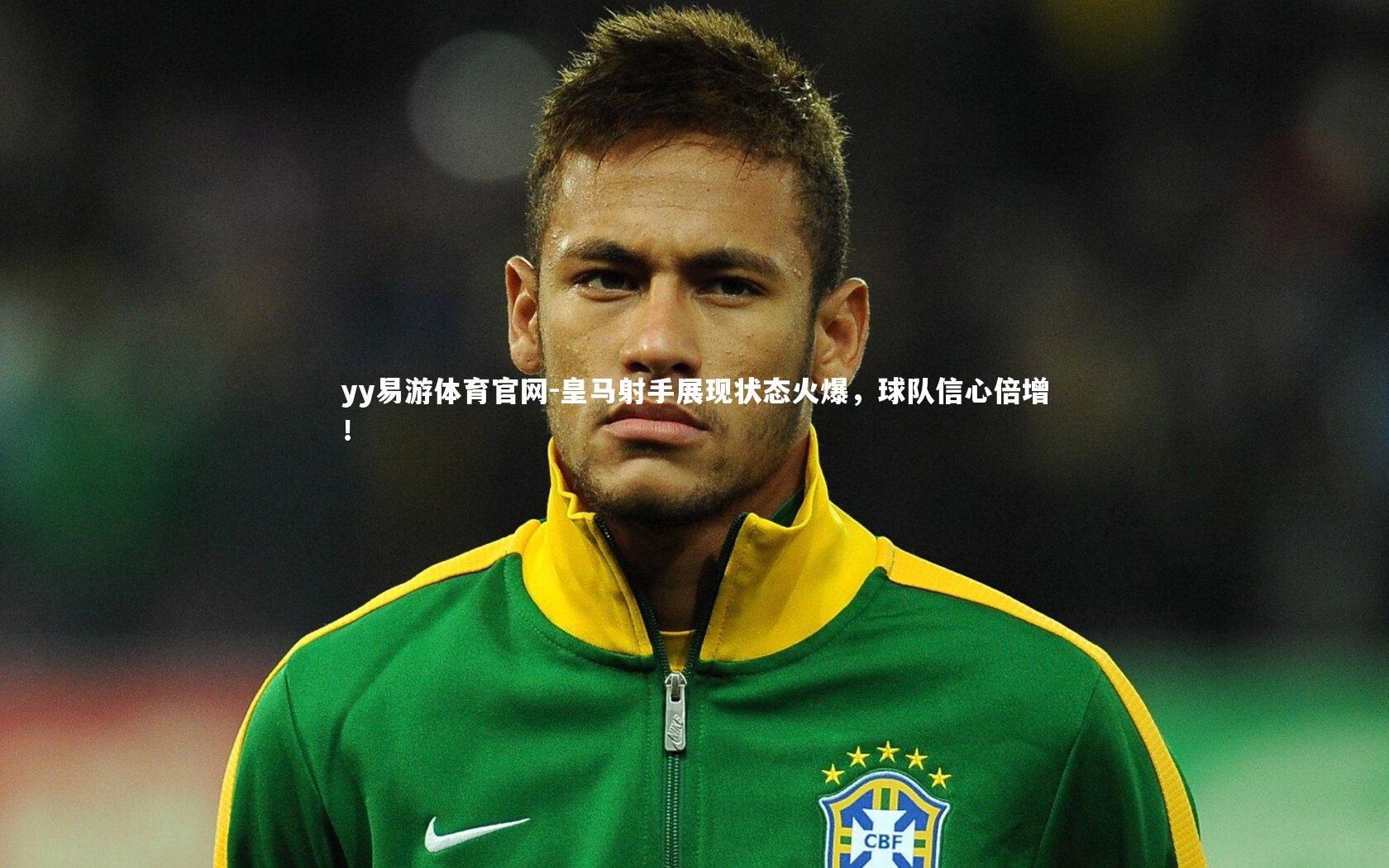 皇马射手展现状态火爆，球队信心倍增！