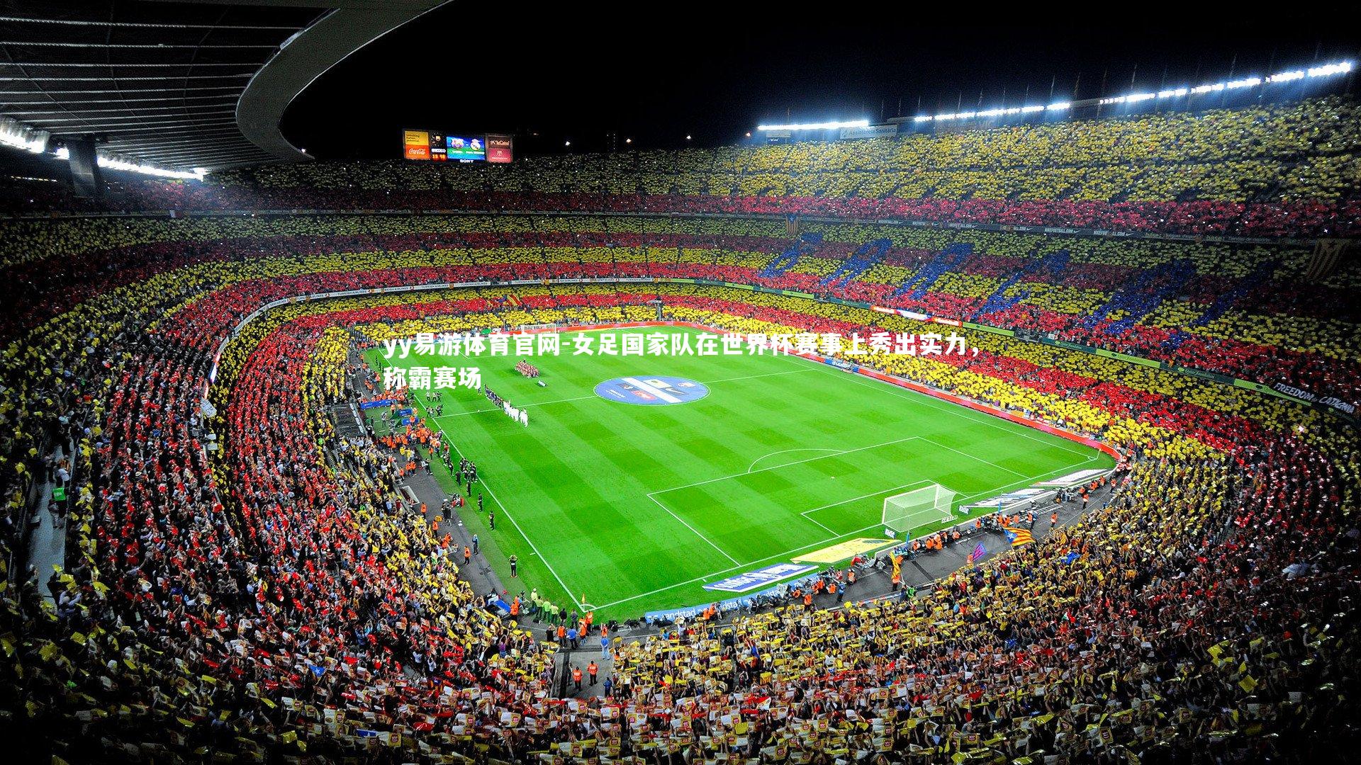 女足国家队在世界杯赛事上秀出实力,称霸赛场