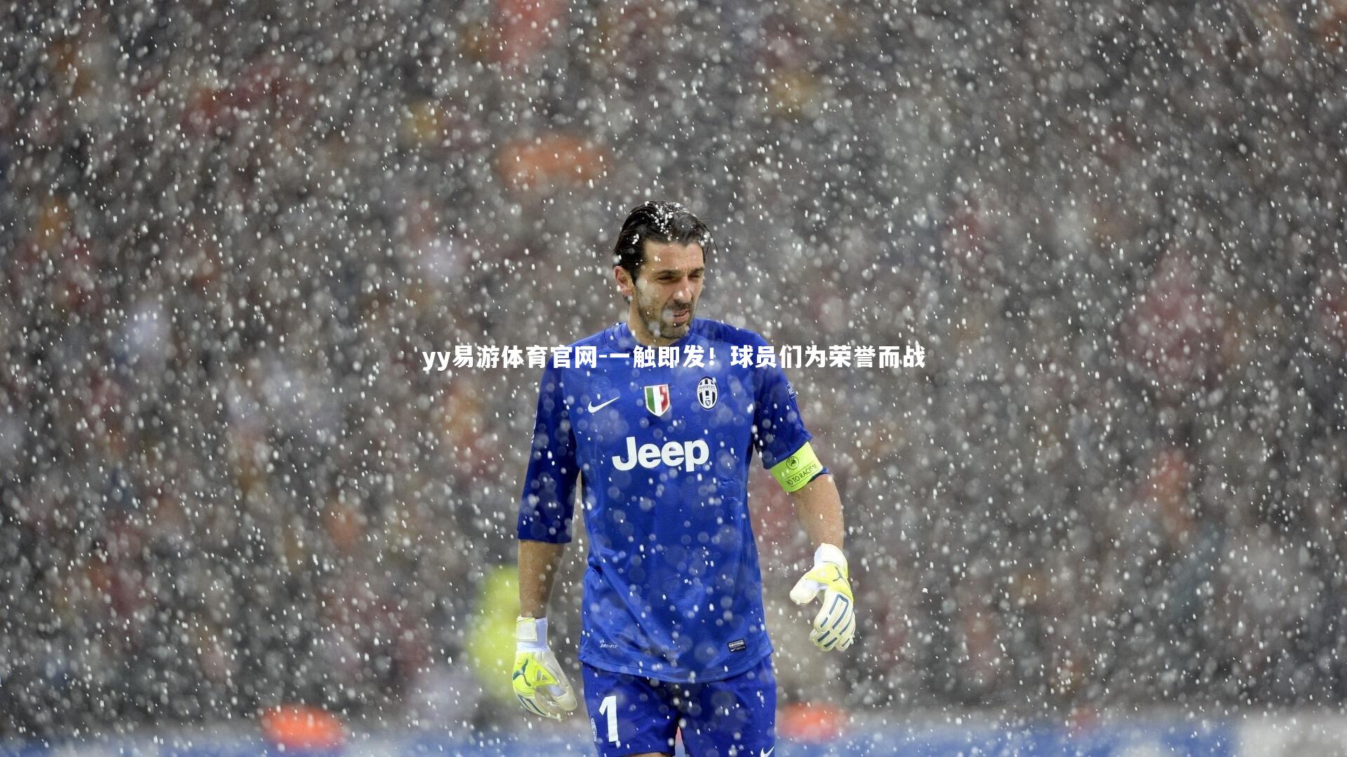 yy易游体育官网-一触即发！球员们为荣誉而战