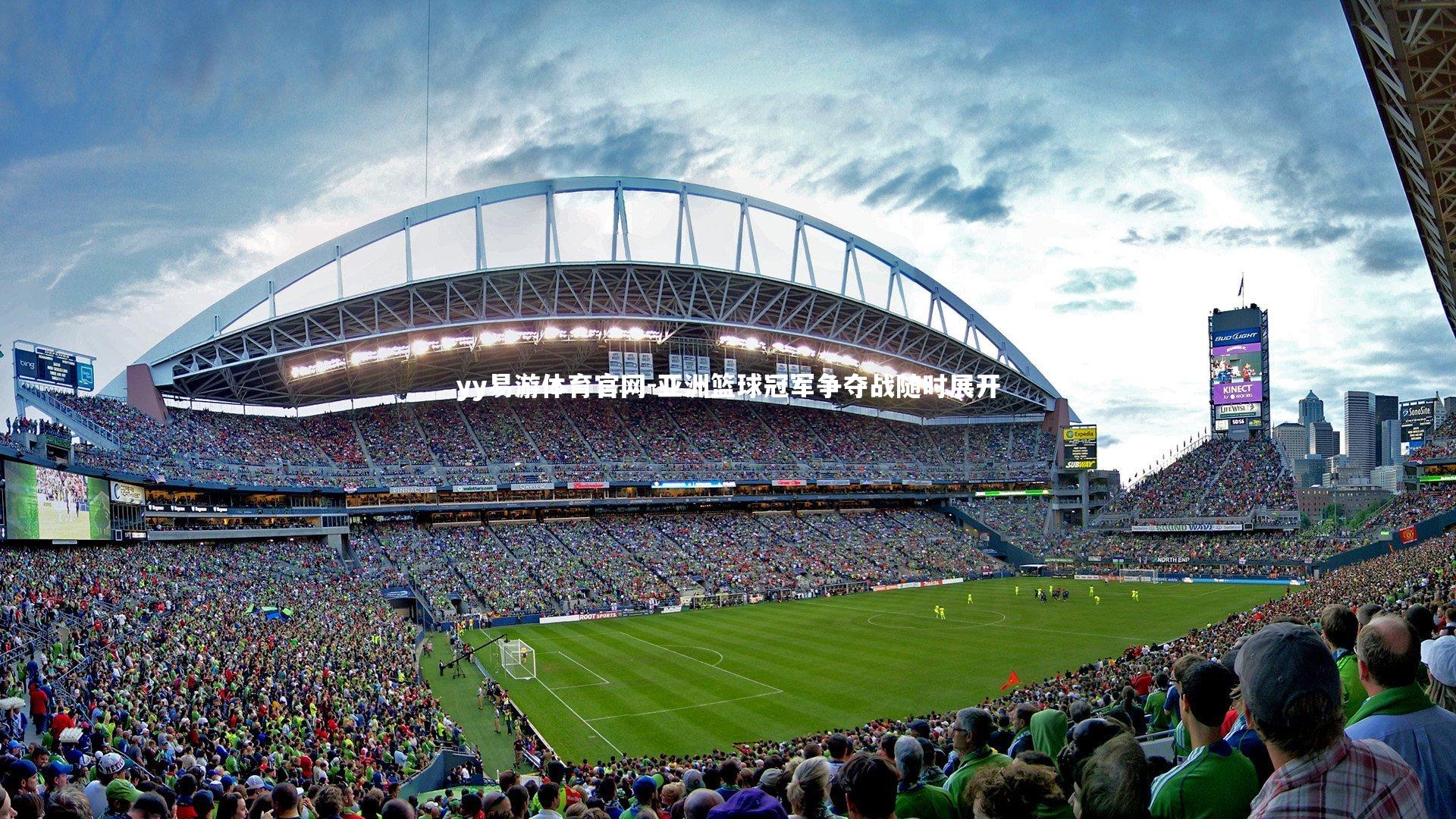 yy易游体育官网-亚洲篮球冠军争夺战随时展开