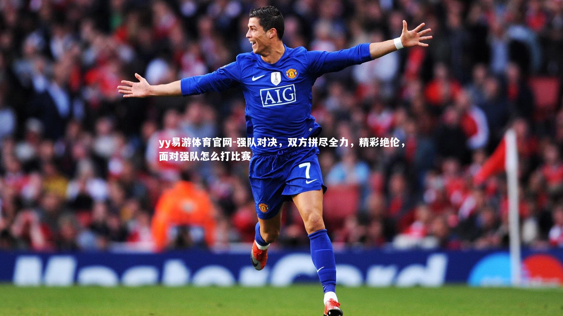 yy易游体育官网-强队对决，双方拼尽全力，精彩绝伦，面对强队怎么打比赛