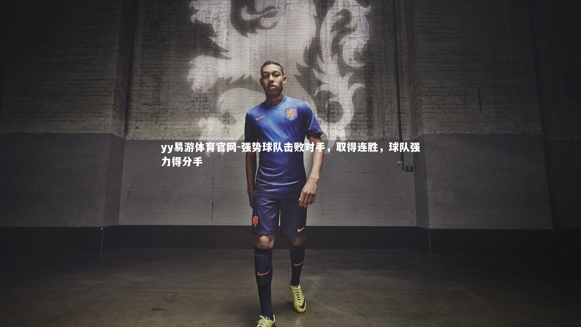 强势球队击败对手，取得连胜，球队强力得分手