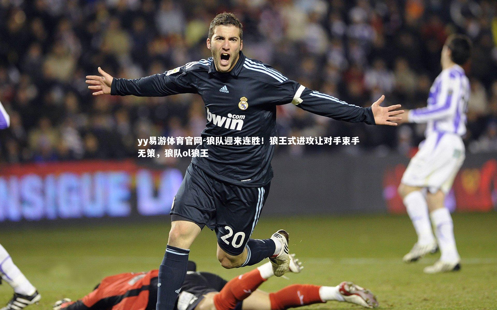 狼队迎来连胜！狼王式进攻让对手束手无策，狼队ol狼王