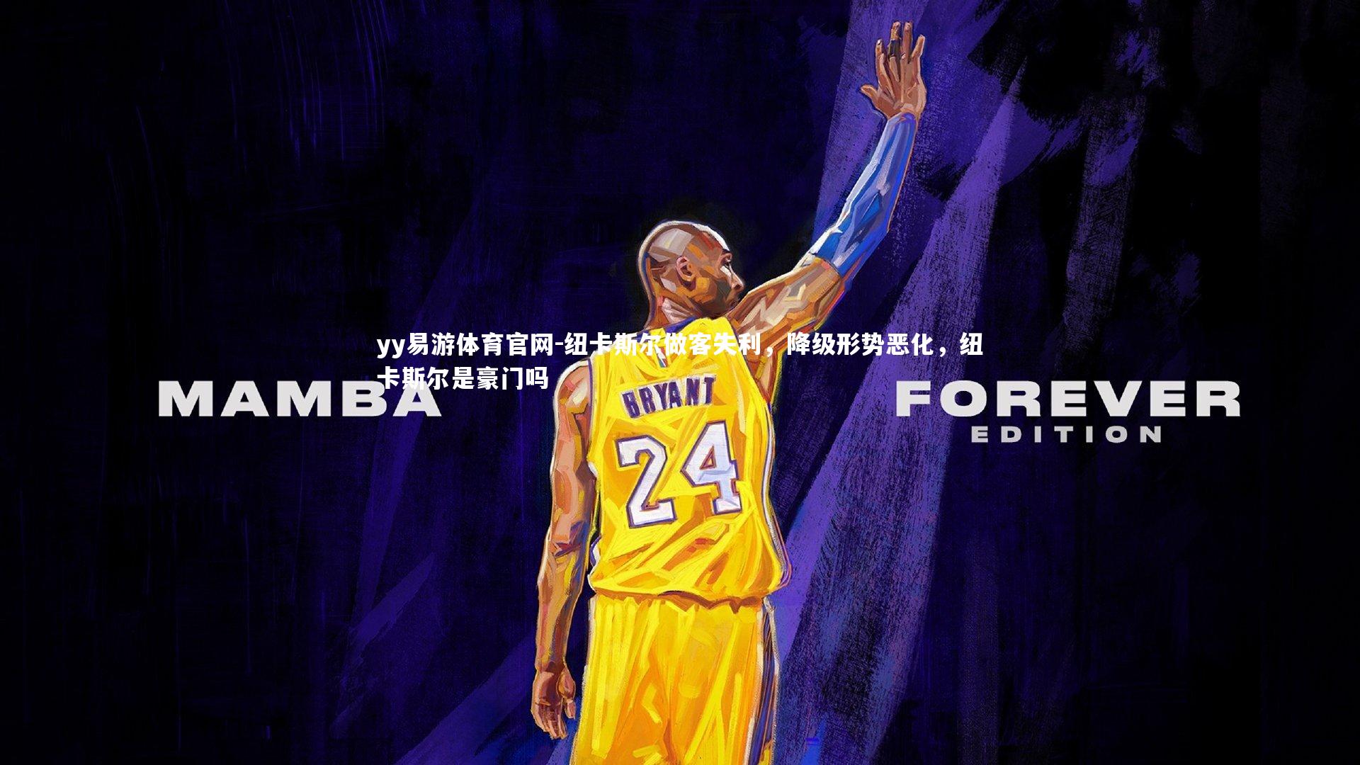 纽卡斯尔做客失利，降级形势恶化，纽卡斯尔是豪门吗