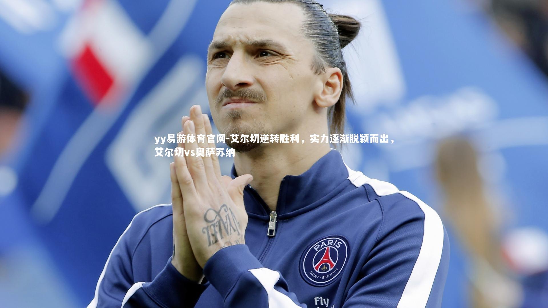 艾尔切逆转胜利,实力逐渐脱颖而出,艾尔切vs奥萨苏纳