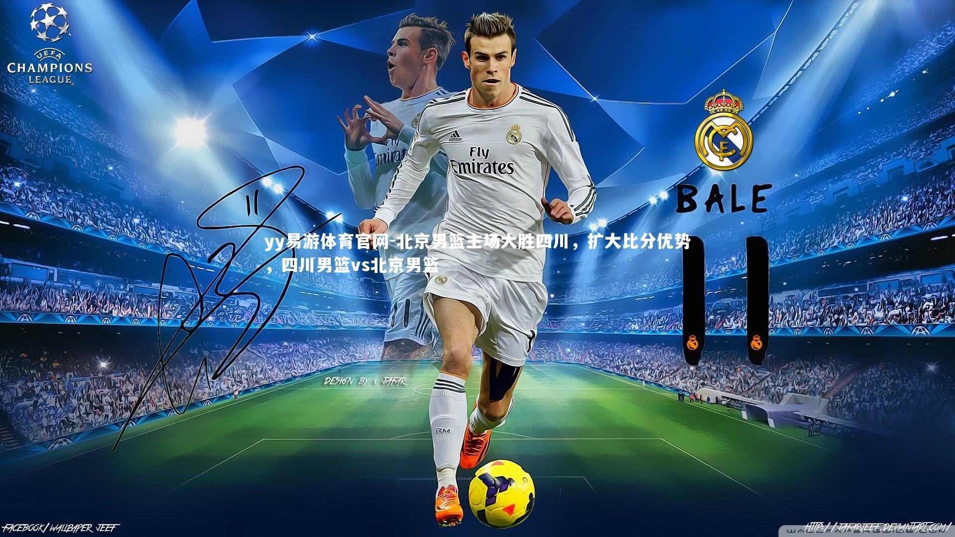 yy易游体育官网-北京男篮主场大胜四川，扩大比分优势，四川男篮vs北京男篮