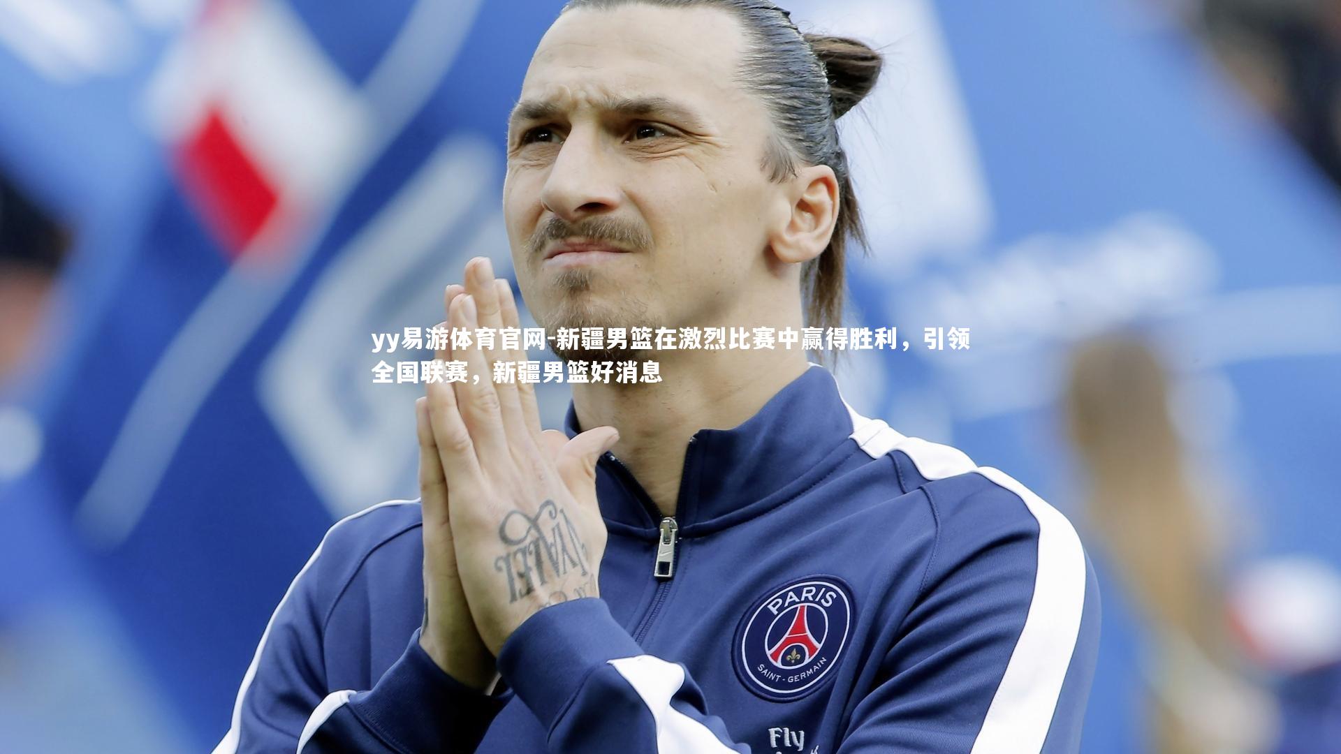 yy易游体育官网-新疆男篮在激烈比赛中赢得胜利，引领全国联赛，新疆男篮好消息