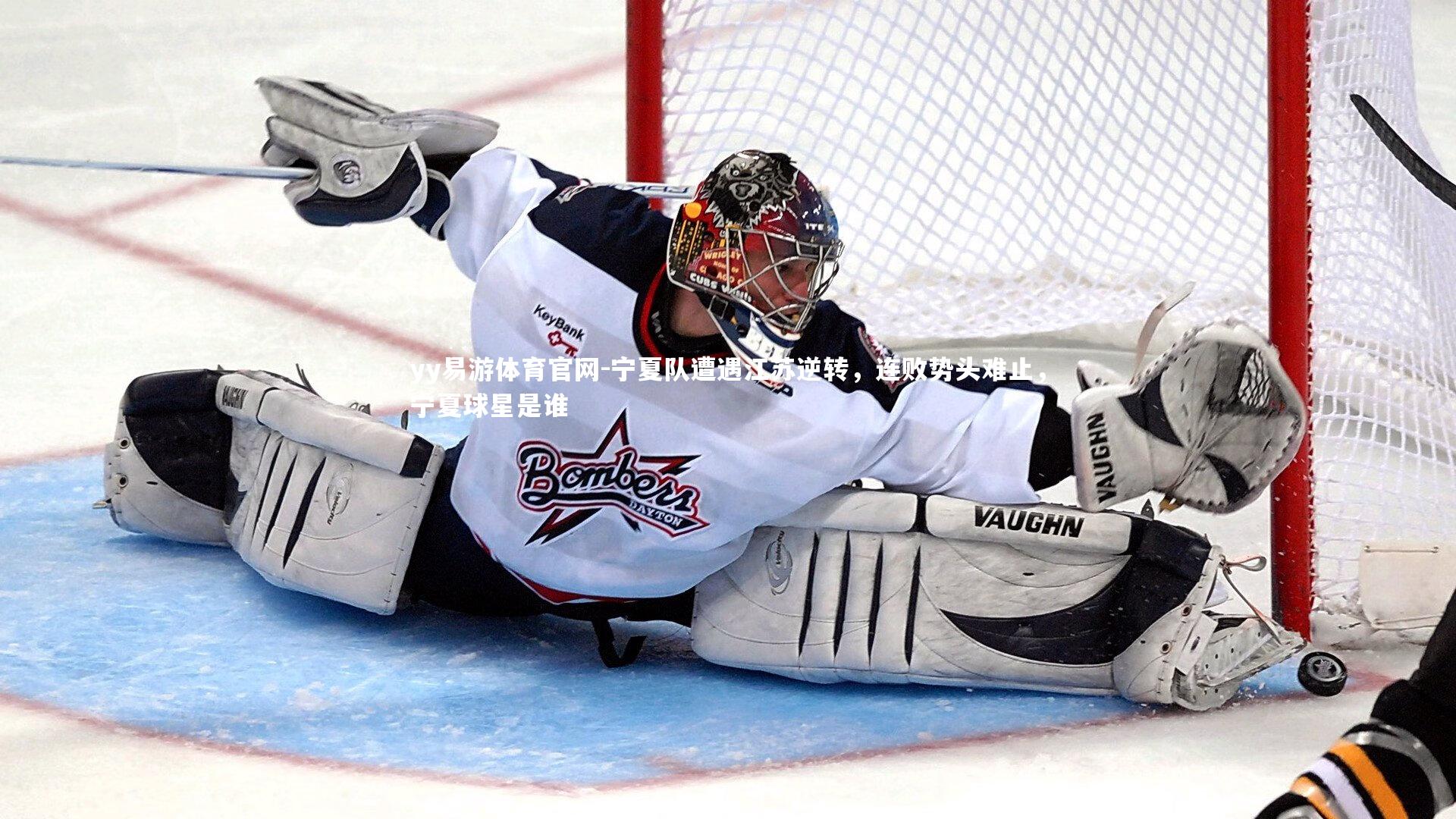 宁夏队遭遇江苏逆转，连败势头难止，宁夏球星是谁