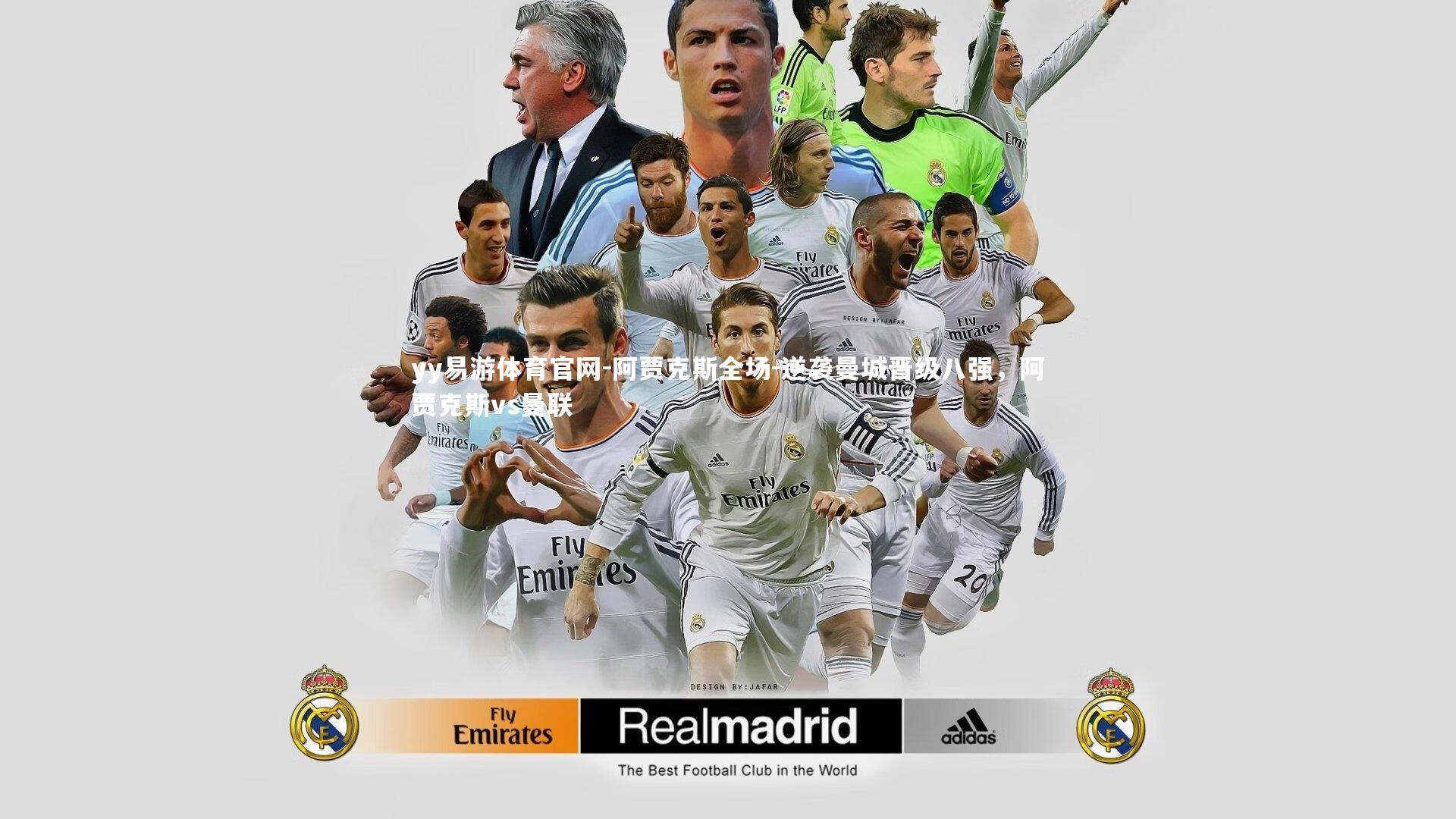 yy易游体育官网-阿贾克斯全场-逆袭曼城晋级八强，阿贾克斯vs曼联