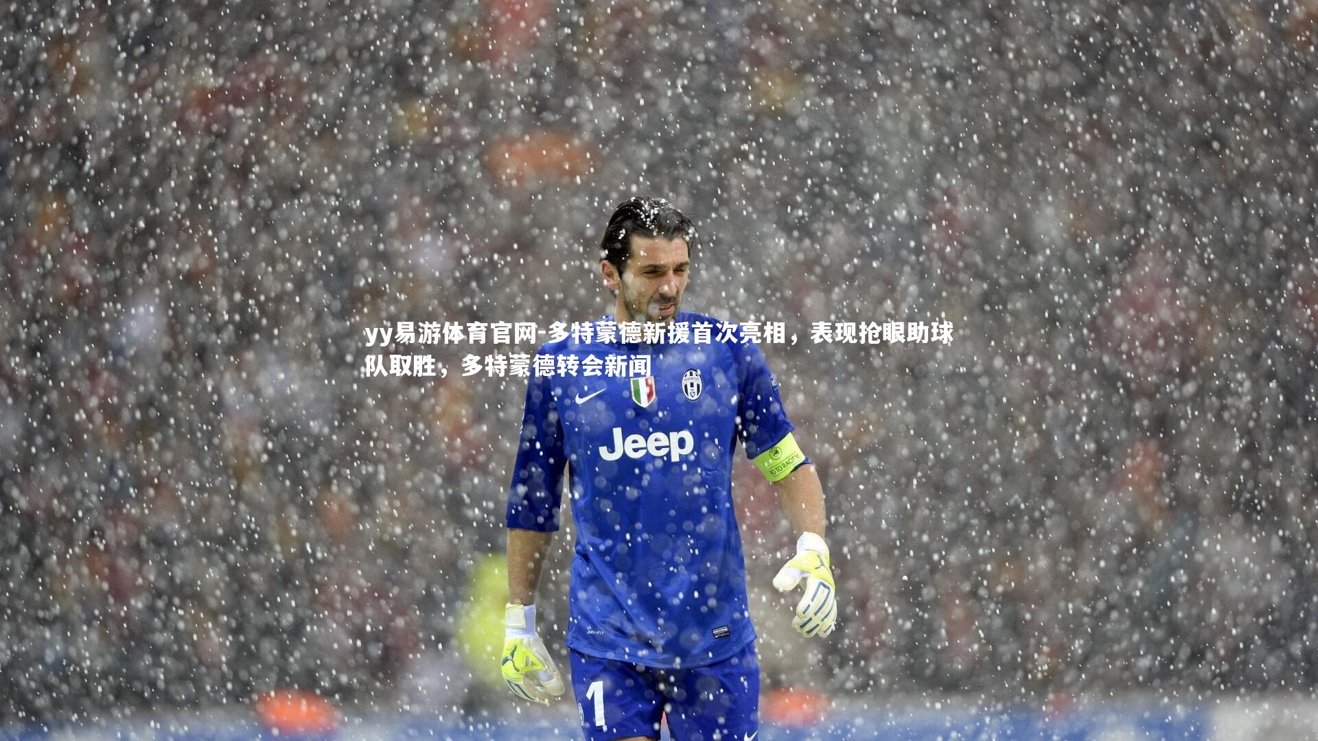 多特蒙德新援首次亮相，表现抢眼助球队取胜，多特蒙德转会新闻