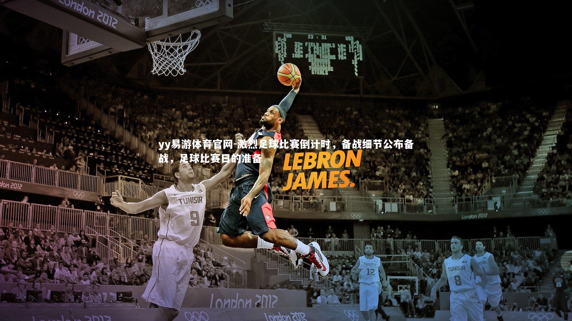 yy易游体育官网-激烈足球比赛倒计时，备战细节公布备战，足球比赛日的准备