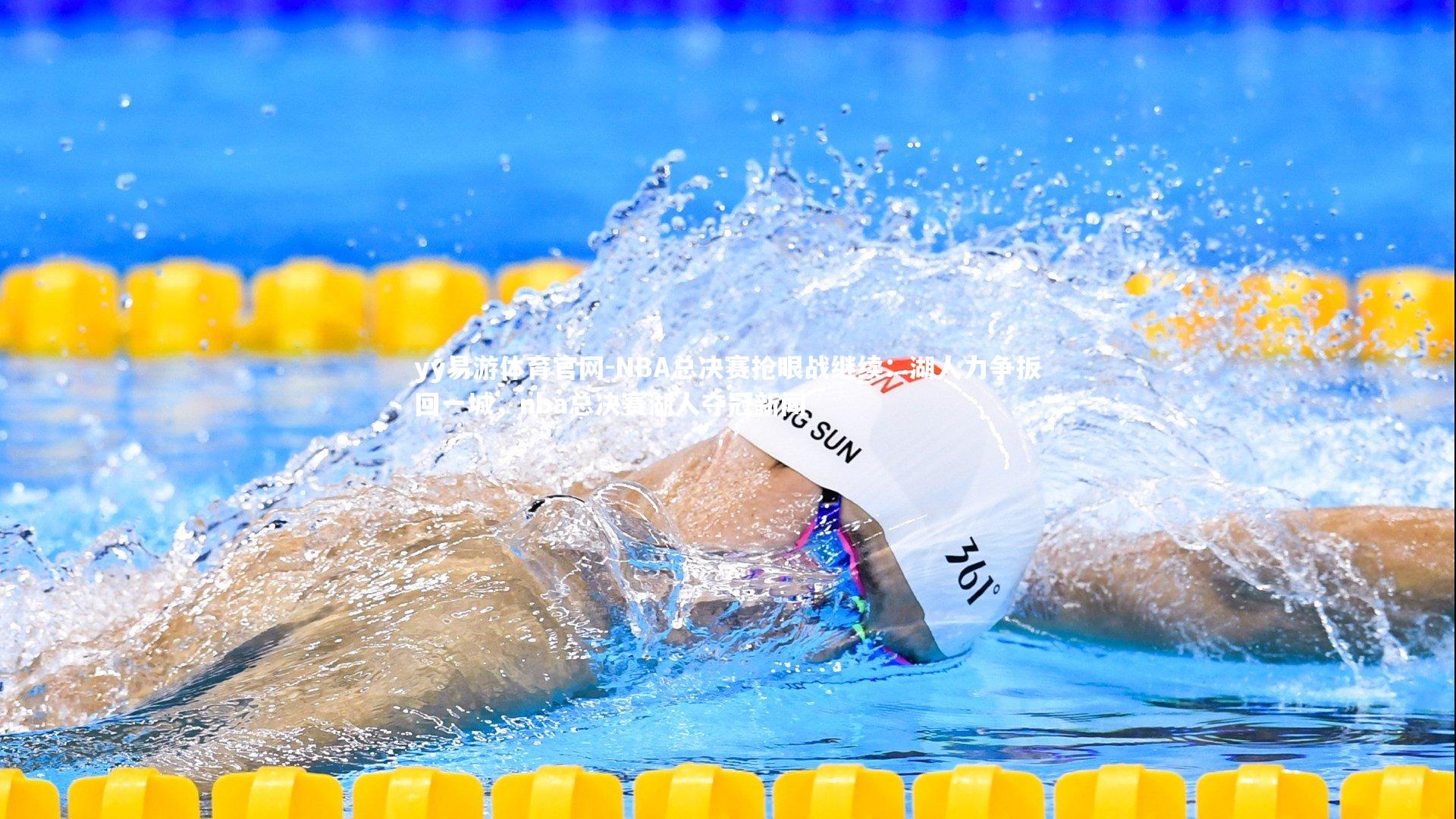 yy易游体育官网-NBA总决赛抢眼战继续：湖人力争扳回一城，nba总决赛湖人夺冠新闻