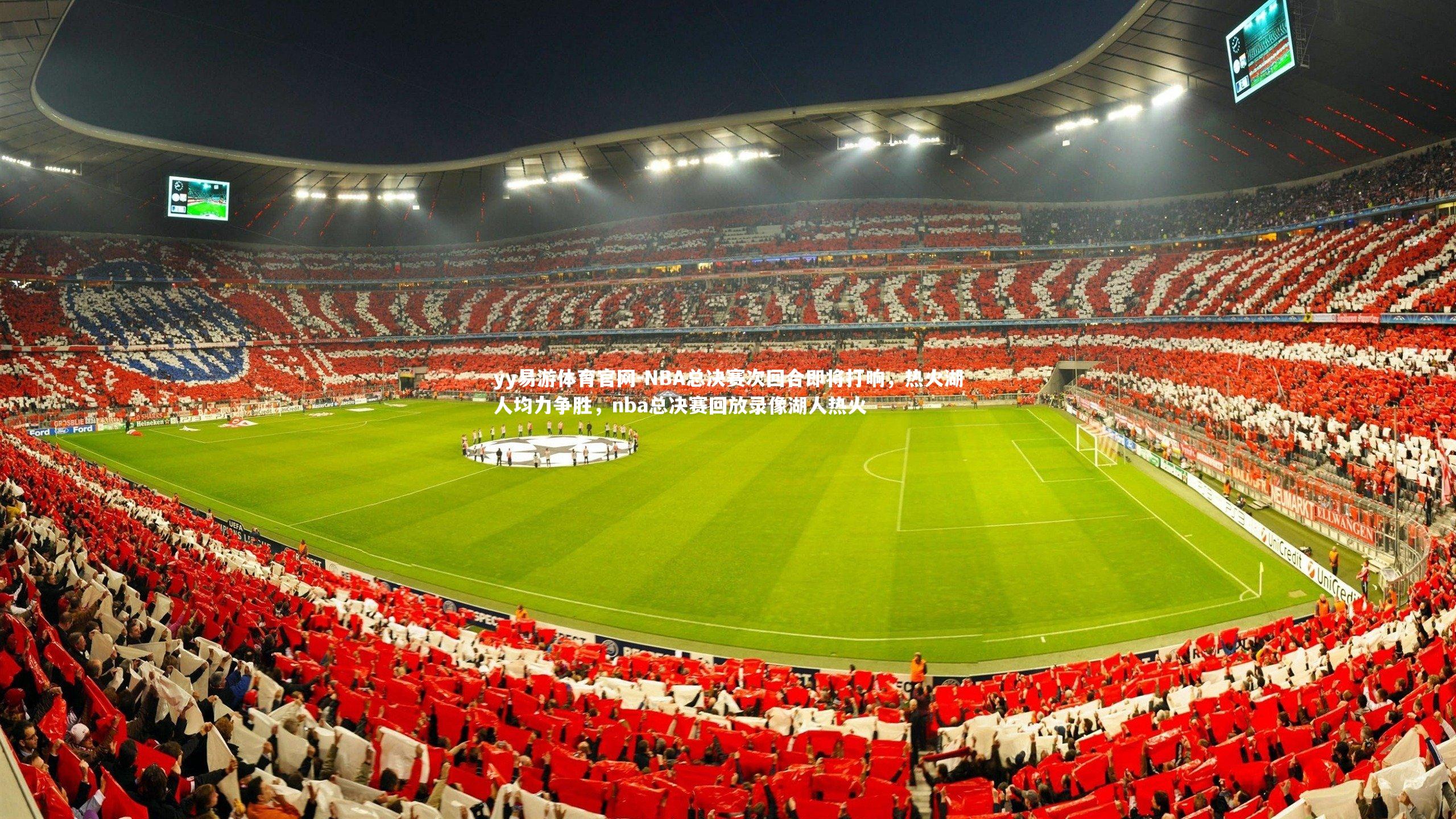 yy易游体育官网-NBA总决赛次回合即将打响，热火湖人均力争胜，nba总决赛回放录像湖人热火