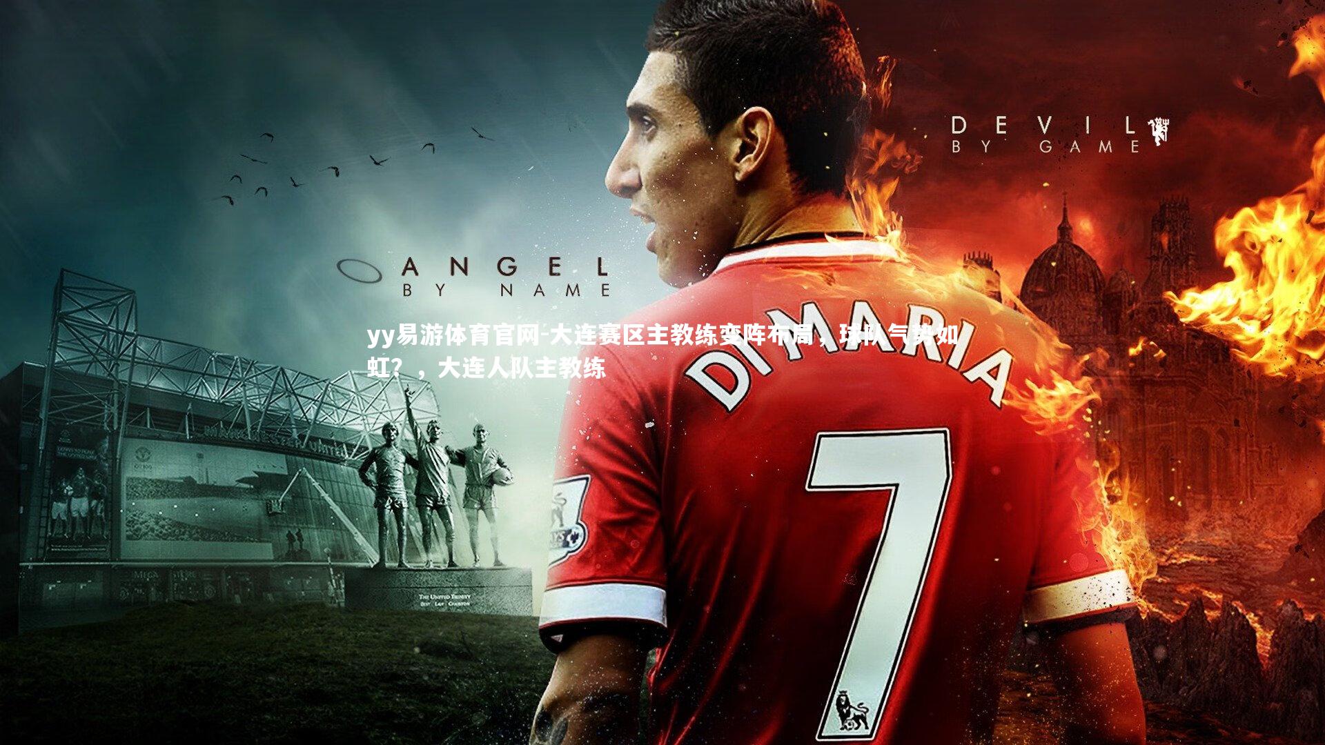 yy易游体育官网-大连赛区主教练变阵布局，球队气势如虹？，大连人队主教练